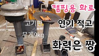 캠핑용 화로 작고 가볍고 화력은 짱 ~   화목난로 추천 만들기 캠핑용 난로