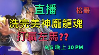 《直播》洗神龐統完美龍魂! 打贏左馬??!《松哥》神魔三國志 | 真三国英雄传