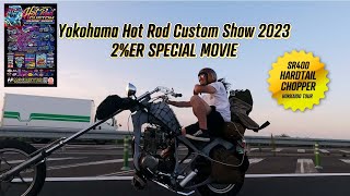 横浜HOTROD CUSTOM SHOW 2023 2%ER SR400 chopper ホットロッドカスタムショー hrcs hrcs2023