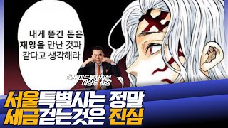 서울시는 세금 걷을때만 정말 진심