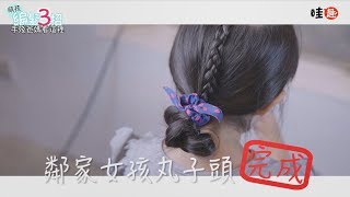 【#萌孩編髮】這不是街上常看到，總覺得超可愛的丸子頭嗎 ?｜三立新聞網SETN.com