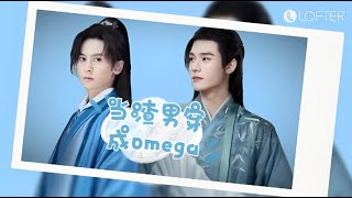 當渣男穿成omega【第二十九集（ABO）】山河令衍生劇《 溫周衍生 》《 授權轉載 》【未經許可嚴禁轉載】禁二改二傳】｜張哲瀚｜龔俊｜周子舒｜周絮｜溫客行｜ 】【山河令衍生剧】山河令衍生