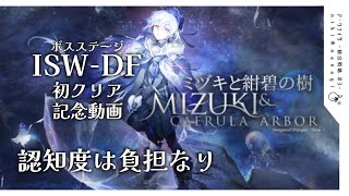 【アークナイツ】統合戦略「ミヅキと紺碧の樹」 ISW-DF 認知とは負担なり BOSS ボス戦クリア記念動画【arknights】