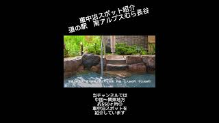 車中泊スポット紹介　道の駅南アルプスむら長谷