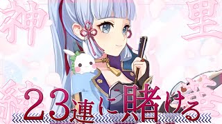 〘原神〙ガチャ更新！なけなしの２３連で神里綾華を手に入れたい！　 #おもちの謁見