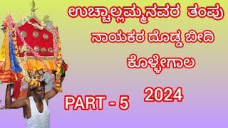 ಉಚ್ಚಾಲ್ಲಮ್ಮನವರ ತಂಪು 2024 ( ನಾಯಕರ ದೊಡ್ಡ ಬೀದಿ ಕೊಳ್ಳೇಗಾಲ )kollegal habba PART-5