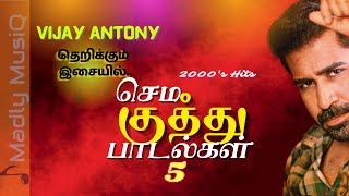 2000s செம குத்து | Tamil Sema kuthu songs | Vijay Antony Music Hits | Fast beat songs tamil |