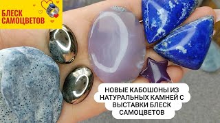 Купила новые кабошоны из натуральных камней на выставке \