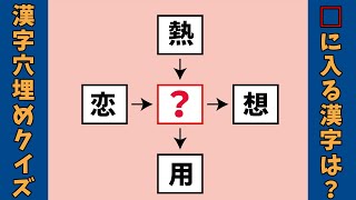 【漢字穴埋めクイズ】　全10問　空欄に漢字を入れて４つの二字熟語を作る問題