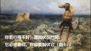 你若行得不好，罪就伏在門前。它必戀慕你，你卻要制伏它（創4:7）