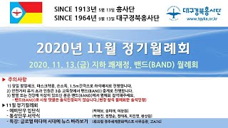 대구경북흥사단 2020년 11월 정기월례회 현장, BAND 월례회