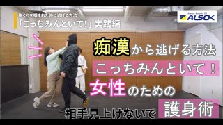 【女性のための護身術 誰でも簡単】胸ぐらを掴まれた時に逃げる方法「こっちみんといて」【ALSOK女性のための護身術①】