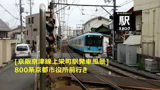 [京阪京津線千鳥式ホームの上栄町駅発車風景]800系京都市役所前行き201510 えきログ