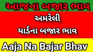 અમરેલી યાર્ડના બજાર ભાવ |Amreli market yard na bajar bhav