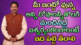 మీ ఇంట్లో వున్న అన్ని దోషాలన్నీతొలగి మంచినిద్ర,ఐశ్వర్యంకలగాలంటే ఇది పెట్టి తీరాలి ||  JKR Bhakthi