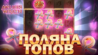 СЫГРАЛА ПОЛЯНА ТОПОВ В ANUBIS WRATH | ВЫБИЛ 5 СКАТЕРОВ В АНУБИСЕ | РЕКОРД МИРА | ЗАНОСЫ НЕДЕЛИ