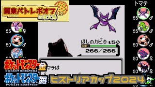 【ポケモン金銀VC/第十二回関東バトレボオフ】PKマスタvsトマテ（ヒストリアカップ2024)