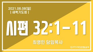 21.08.08(일)_새벽기도회(시32:1-11) | 최영민 담임목사