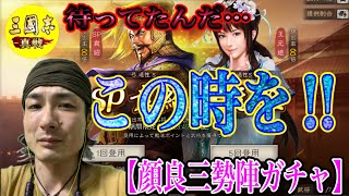 【三國志真戦】パックガチャの蓋世之才って「顔良三勢陣」のため⁉︎【三国志】