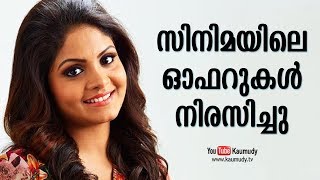 സിനിമയിലെ ഓഫറുകൾ നിരസിച്ചു | ഗായത്രി അരുൺ