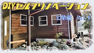 日曜大工で玄関リフォーム DIY セルフリノベーション 玄関編 Vol.4 【完結】