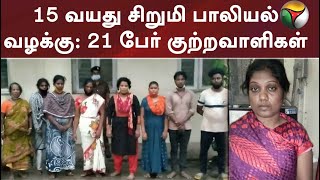 15 வயது சிறுமி பாலியல் வழக்கு: 21 பேர் குற்றவாளிகள்