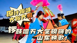 锣鼓喧天大气磅礴原汁原味的中国北方汉族民间舞你看过吗？山东乳山育黎镇南勇家村秧歌队彩排纪实