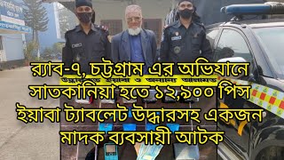 র‌্যাব-৭চট্টগ্রাম এর অভিযানে সাতকানিয়া হতে ১২,৯০০ পিস ইয়াবা ট্যাবলেট উদ্ধারসহ একজন মাদক ব্যবসায়ী আটক