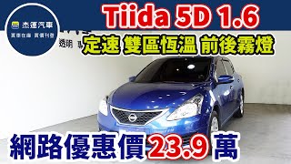 新車價69.9萬 2013年 Tiida 5D 1.6 現在特惠價只要23.9萬 車輛詳細介紹 上傳日期20230808