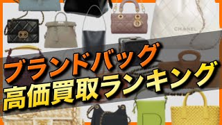 【高価買取ランキング！】結局どのブランドバッグが一番高く売れるの？？