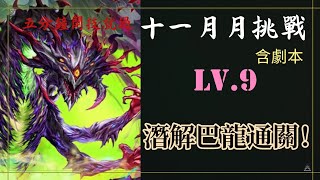 【神魔之塔】十一月挑戰 Lv.9 巴龍全龍通關（內含攻略）輕鬆賺精魄 | 神魔之塔x初音未來 | Lv.9 | 月挑戰 | 巴龍 | 神魔之塔