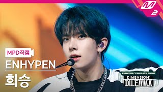 [MPD직캠] 엔하이픈 희승 직캠 4K '모 아니면 도' (ENHYPEN HEESEUNG FanCam) | @ENHYPEN COMEBACKSHOW