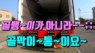 [특장TV] 한성특장 냉동컨테이너탑 골막이통 설명~