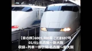 【音の旅(Travel sound)】6005,300系 こだま697号 01/01:名古屋～新大阪