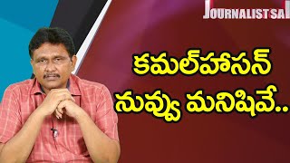 Kamalhasan Reject Plant Open కమల్ హాసన్ నువ్వు మనిషే