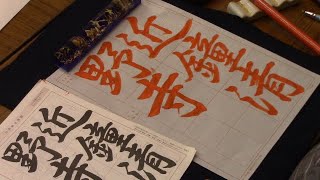 日本習字　令和６年11月号　行書課題　【近鐘清野寺】阿部啓峰