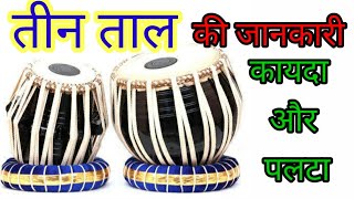 तीन ताल की जानकारी कायदा और पलटा/How to play teental kayda and palta/ Lesson-4/Teental kaise bjaye/