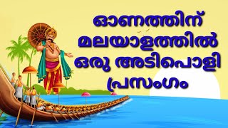 ഓണത്തിന് ഒരു മലയാളം പ്രസംഗം/ Onam Speech in Malayalam