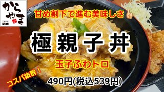 からやま　極親子丼がコスパ抜群👍🏻