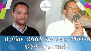 #በጋሻው ደሳለኝ እና ዶ/ር ማሙሻ ፍንታ \