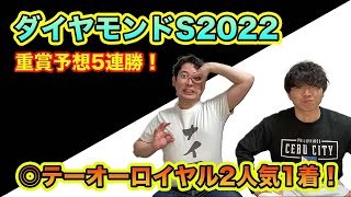 【ダイヤモンドS予想】重賞5連勝だ！◎テーオーロイヤル2人気1着！直近6重賞で本命が5勝2着1回と絶好調！G1へ流れを繋げる勝負の本命馬！