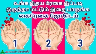 உங்க இதய ரேகை இப்படி இருந்தா மட்டும் இதை பாருங்க - கைரேகை ஜோதிடம் | Kairegai Jothidam