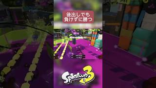 後出しジャンケンには負けないぞ！ #splatoon3 #スプラトゥーン3 #shorts