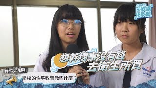 高中生你敢講我敢聽｜EP24 - 高中生的性平教育｜哈哈台