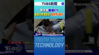 警突襲臨檢KTV 越籍女陪酒竄逃 躲廁所「暗房」｜TVBS新聞 @TVBSNEWS02