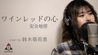 ワインレッドの心 / 安全地帯