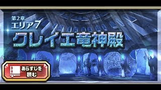 【ドラプロ】クレイエ竜神殿【メインストーリー】