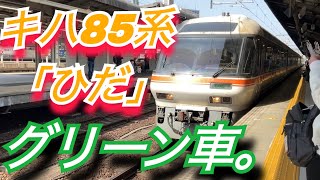 【さよならキハ85系】名古屋～富山全区間乗車! もう乗れない、キハ85系富山ひだのグリーン車に乗って楽しむ