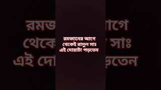 রমজানের আগে থেকেই রাসুল সাঃ এই দোয়াটা পড়তেন #আবু_ত্বহা_মুহাম্মদ_আদনান #shorts  #islamicstatus