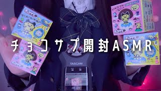 【ASMR】コロコロ💫たまごっちのチョコサプ開封する音🌙【音フェチ】tamagotchi/ unboxing/ 囁き